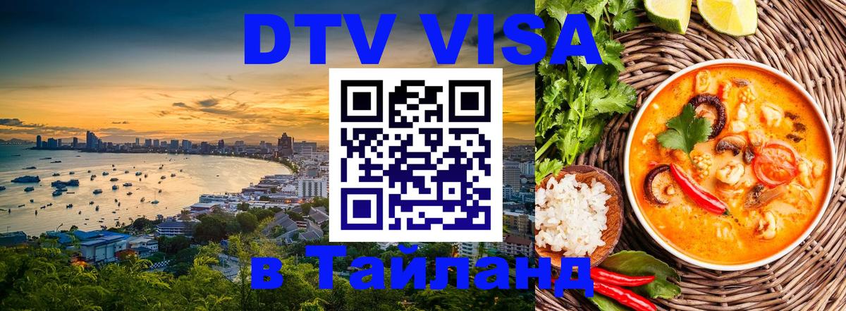 Оформить DTV визу в Тайланд 