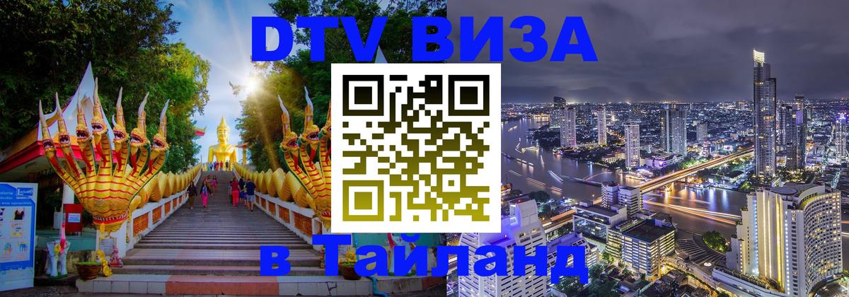Оформить DTV визу в Тайланд Самет 